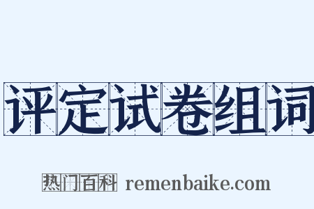 评定试卷组词是什么意思的图片